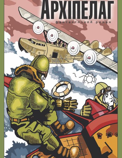 Паперова книга «Архіпелаг», автор Ігор Сілівра - фото №1