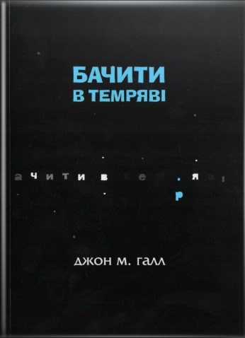 Бумажная книга «Бачити в темряві», автор Джон М. Галл - фото №1