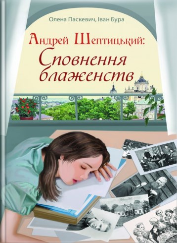 Бумажная книга «Андрей Шептицький. Сповнення блаженств», авторов Елена Паскевич, Иван Бура - фото №1