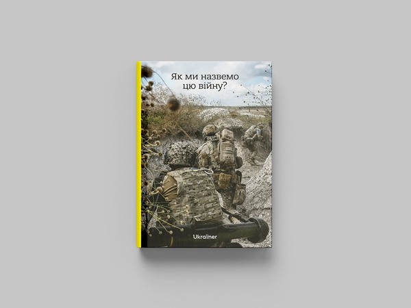 Бумажная книга «Як ми назвемо цю війну?», автор Богдан Логвиненко - фото №1