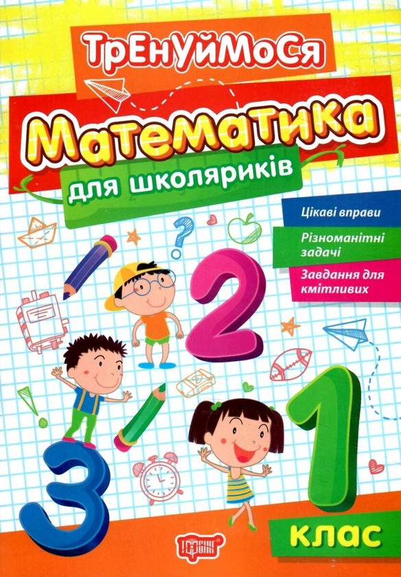 [object Object] «Математика для школяриків. 1 клас», автор Оксана Алліна - фото №1