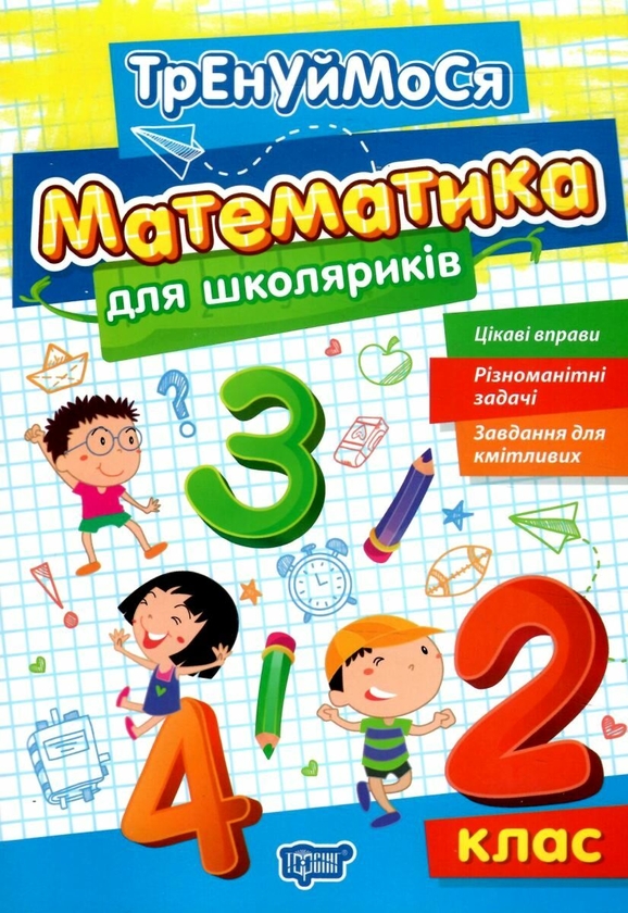 Бумажная книга «Математика для школяриків. 2 клас», автор Оксана Аллина - фото №1