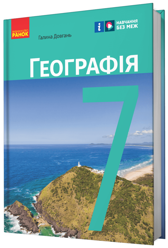 Бумажная книга «Географія. 7 клас», автор Галина Довгань - фото №1