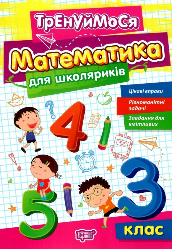 [object Object] «Математика для школяриків. 3 клас», автор Оксана Алліна - фото №1