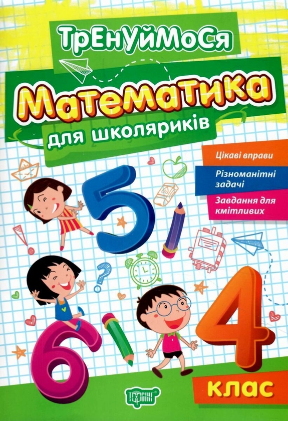 [object Object] «Математика для школяриків. 4 клас», автор Оксана Алліна - фото №1
