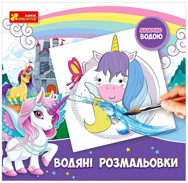 Бумажная книга «Водяні розмальовки. Єдиноріг» - фото №1