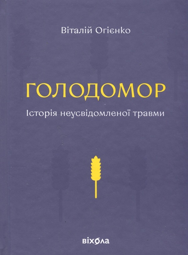 [object Object] «Голодомор. Історія неусвідомленої травми», автор Віталій Огієнко - фото №1