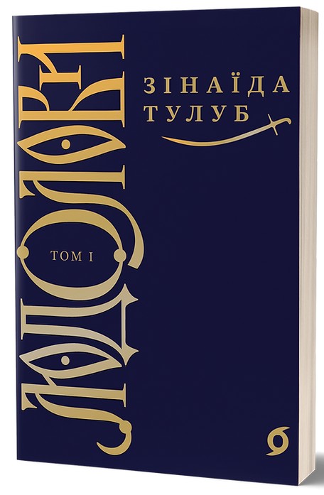 Электронная книга «Людолови. Том 1», автор Зинаида Тулуб - фото №1