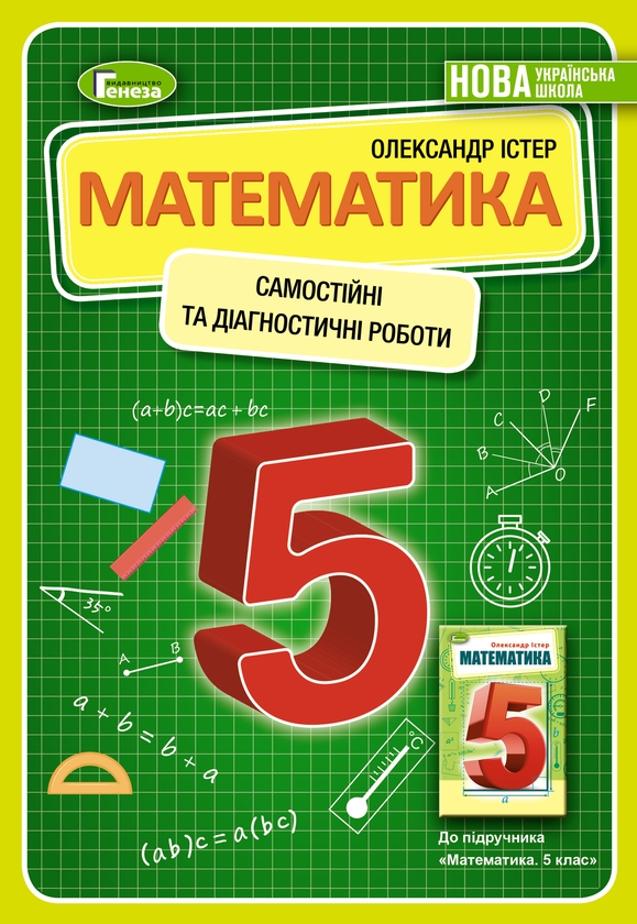 [object Object] «Математика. 5 клас. Самостійні та діагностичні роботи», автор Олександр Істер - фото №1