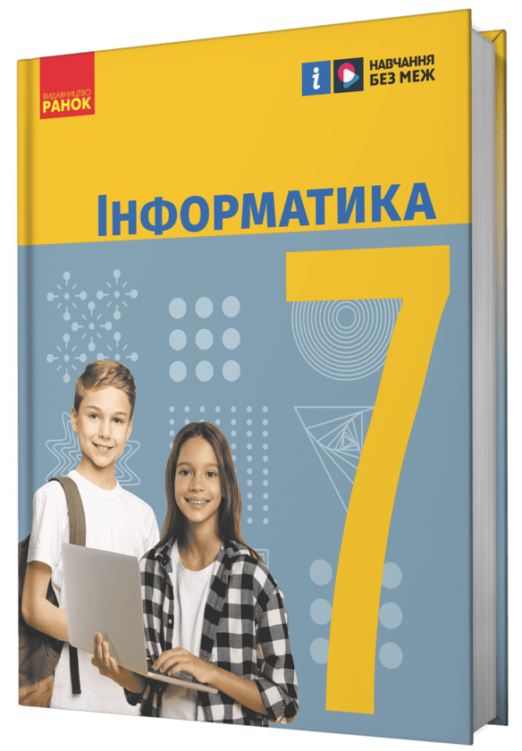 [object Object] «Інформатика. 7 клас», авторів Олена Бондаренко, Василь Ластовецький, Олександр Пилипчук, Євгеній Шестопалов - фото №2 - мініатюра