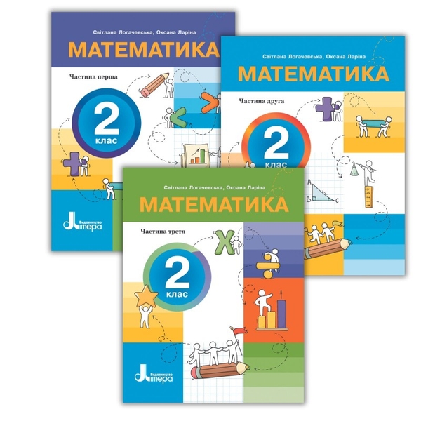 Бумажная книга «Математика. 2 клас. Посібник у 3-х частинах. Частина 3», авторов Светлана Логачевская, Оксана Ларина - фото №1