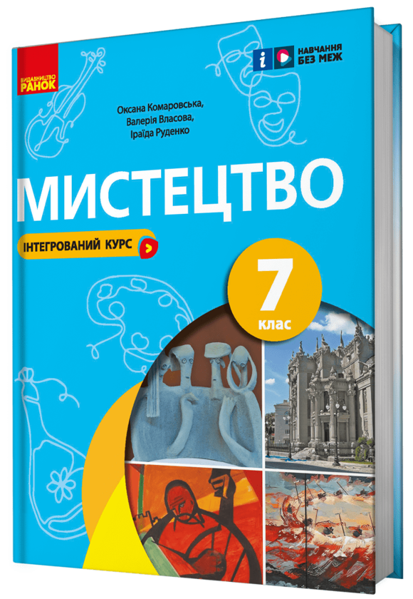 [object Object] «Мистецтво. 7 клас», авторів Оксана Комаровська, Іраїда Руденко, Валерія Власова - фото №2 - мініатюра