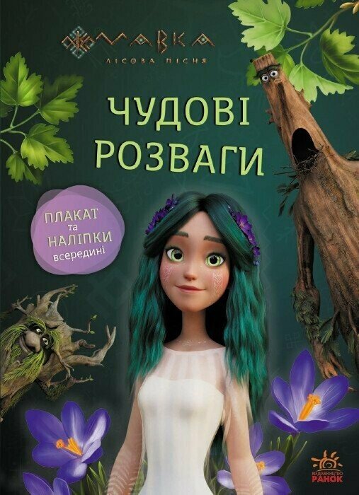 Бумажная книга «Мавка. Чудові розваги. Пограймо з мешканцями лісу» - фото №1