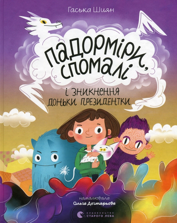 Электронная книга «Падорміри, Спомалі і зникнення доньки Президентки», автор Гаська Шиян - фото №1