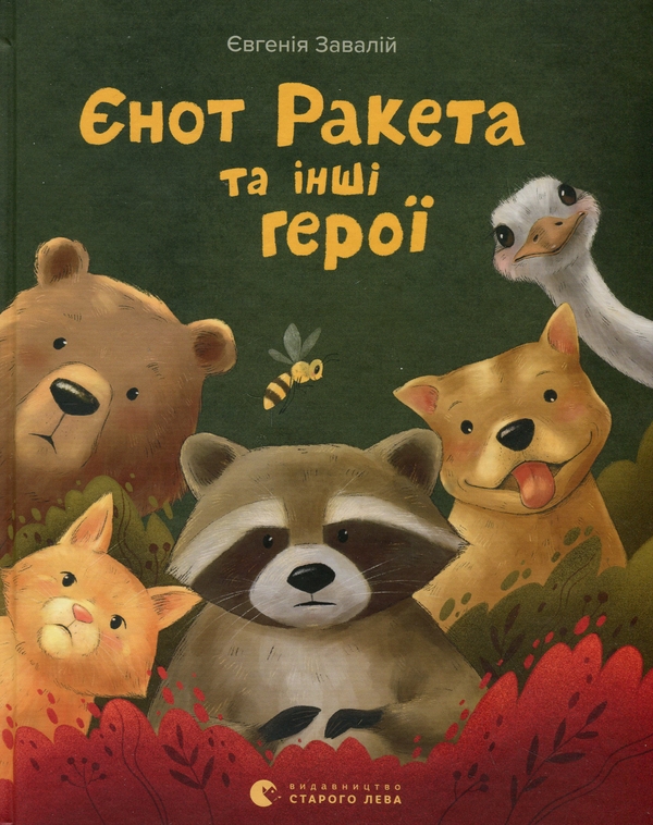 Электронная книга «Єнот Ракета та інші герої», автор Евгения Завалий - фото №1