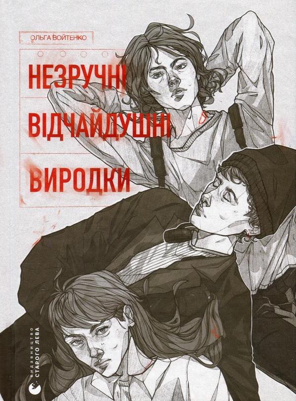 Електронна книга «Незручні. Відчайдушні. Виродки», автор Ольга Войтенко - фото №1