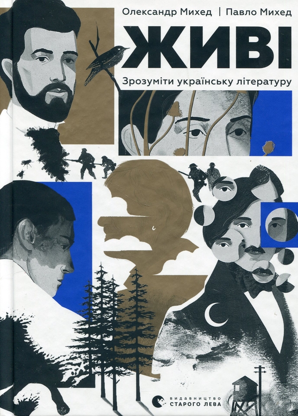 Электронная книга «Живі. Зрозуміти українську літературу», авторов Александр Михед, Павел Михед - фото №1