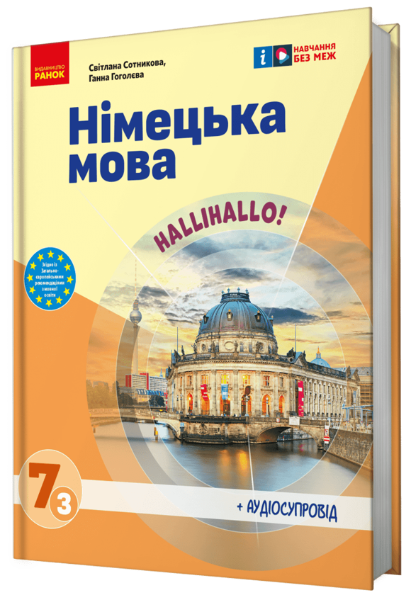 [object Object] «Німецька мова. Нallihallo! 7 клас (3-й рік навчання) + Аудіосупровід», авторів Світлана Сотникова, Ганна Гоголєва - фото №2 - мініатюра