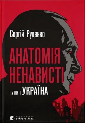 Электронная книга «Анатомія ненависті. Путін і Україна», автор Сергей Руденко - фото №1