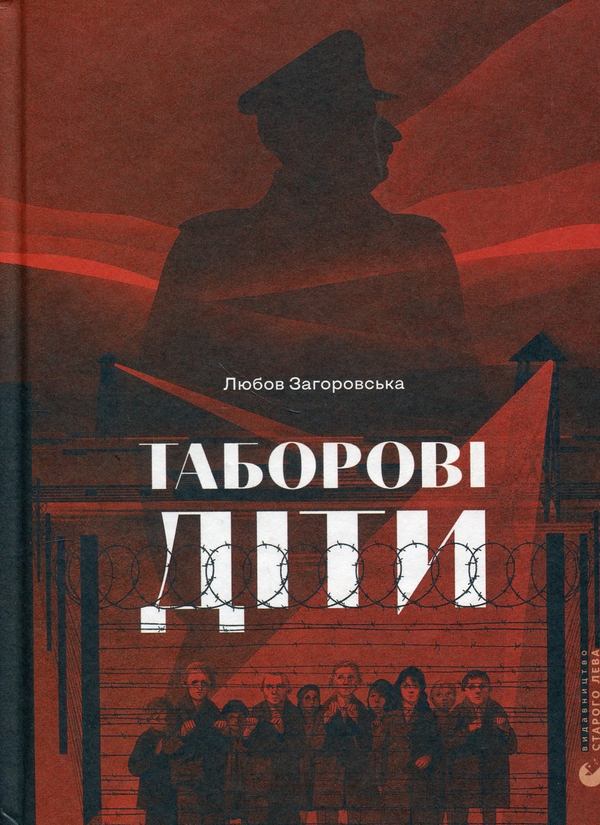 Електронна книга «Таборові діти», автор Любов Загоровська - фото №1