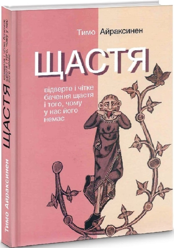 Паперова книга «Щастя. Відверте і чітке бачення щастя і того, чому у нас його немає», автор Тимо Айраксинен - фото №1