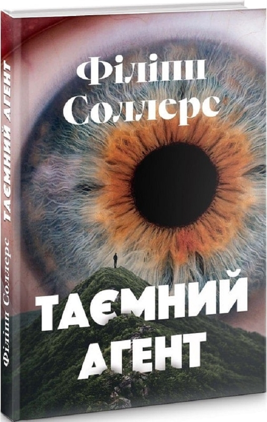 Паперова книга «Таємний агент», автор Філіпп Соллерс - фото №1