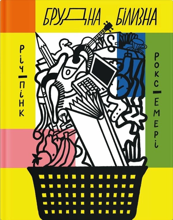 Бумажная книга «Брудна білизна», авторов Ричард Пинк, Роксана Эмери - фото №1