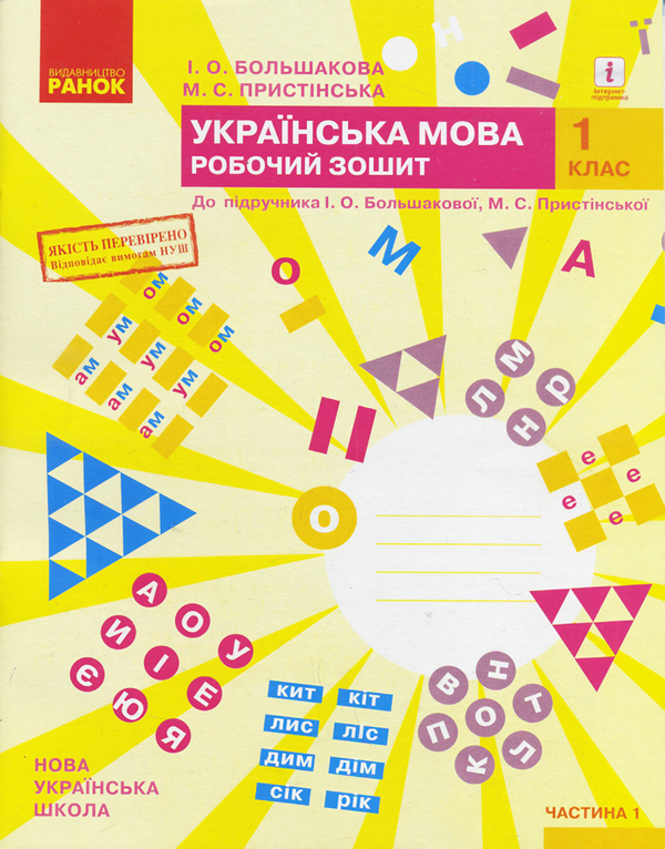 [object Object] «Комплект Українська мова. 1 клас. Робочий зошит (комплект із 2 книг)», авторів Марина Пристинська, Інна Большакова - фото №2 - мініатюра