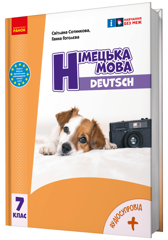 [object Object] «Німецька мова. Deutsch mit Trüffel! 7 клас + Аудіосупровід», авторов Светлана Сотникова, Анна Гоголева - фото №2 - миниатюра