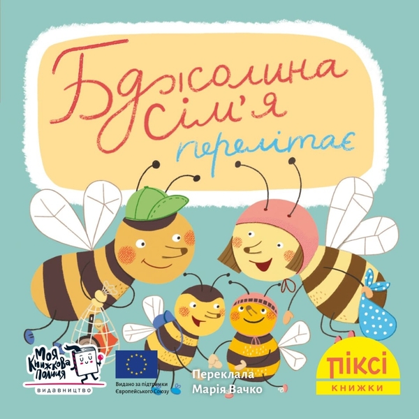 Бумажная книга «Піксі-книжка. Бджолина сім’я перелітає» - фото №1