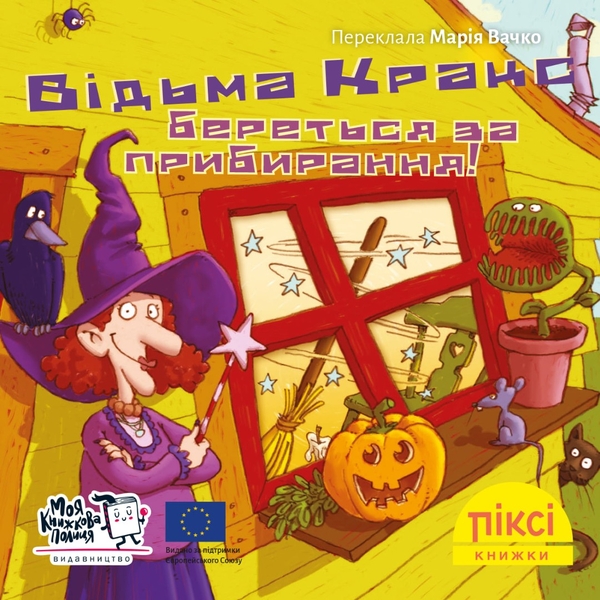 Бумажная книга «Піксі-книжка. Відьма Кракс береться за прибирання!» - фото №1