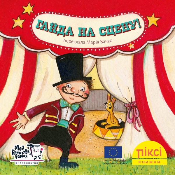 Бумажная книга «Піксі-книжка. Гайда на сцену!» - фото №1