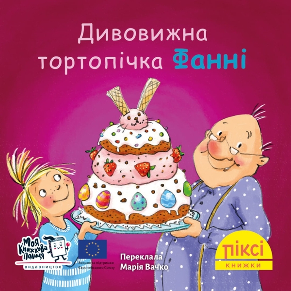Бумажная книга «Піксі-книжка. Дивовижна тортопічка Фанні» - фото №1
