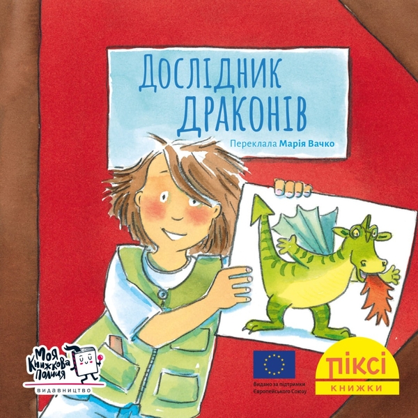 [object Object] «Піксі-книжка. Дослідник драконів» - фото №1