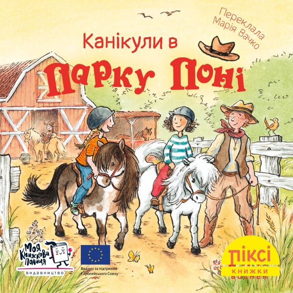 Бумажная книга «Піксі-книжка. Канікули в парку поні» - фото №1