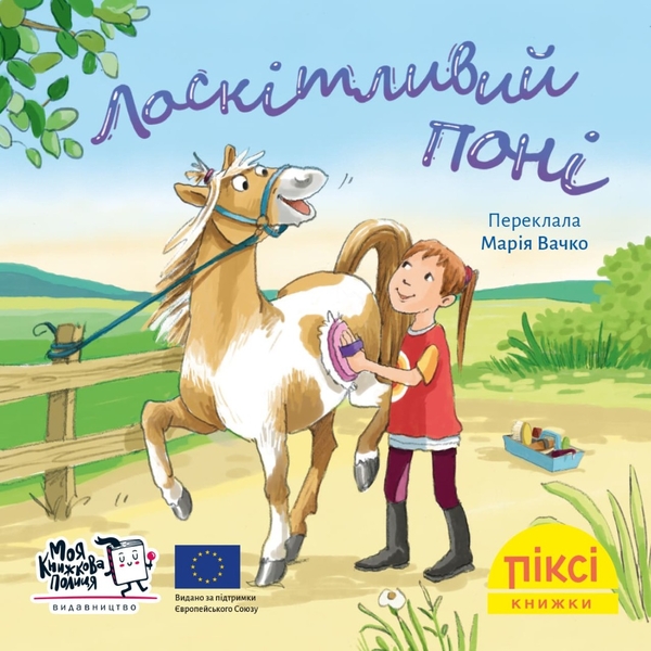 Бумажная книга «Піксі-книжка. Лоскітливий поні» - фото №1