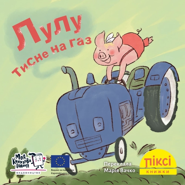 Бумажная книга «Піксі-книжка. Лулу тисне на газ» - фото №1