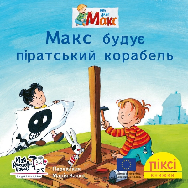 Бумажная книга «Піксі-книжка. Макс будує піратський корабель» - фото №1