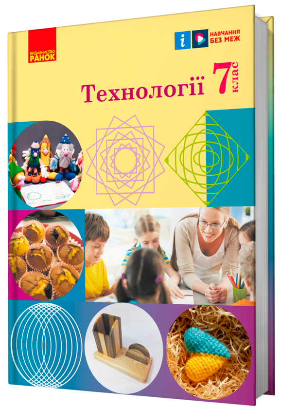 [object Object] «Технології. 7 клас», авторів Ірина Ходзицька, Олена Горобець, Ольга Медвідь, Тетяна Пасічна, Юлія Приходько - фото №2 - мініатюра