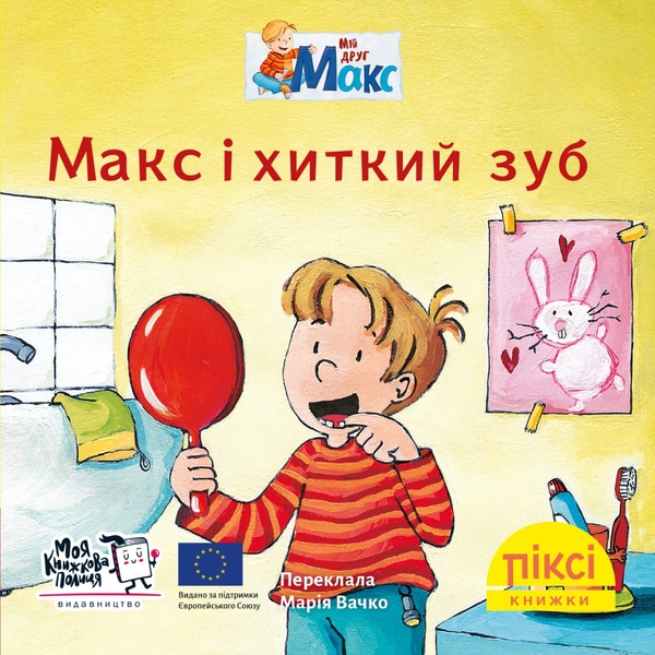 [object Object] «Піксі-книжка. Макс і хиткий зуб» - фото №1