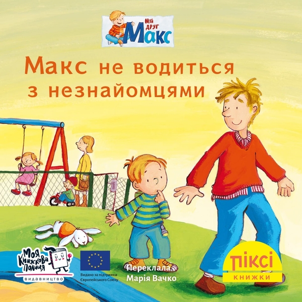 Бумажная книга «Піксі-книжка. Макс не водиться з незнайомцями» - фото №1