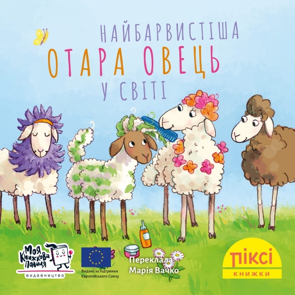 Бумажная книга «Піксі-книжка. Найбарвистіша отара овець» - фото №1