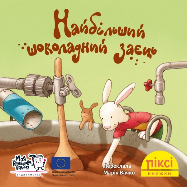 Бумажная книга «Піксі-книжка. Найбільший шоколадний заєць» - фото №1
