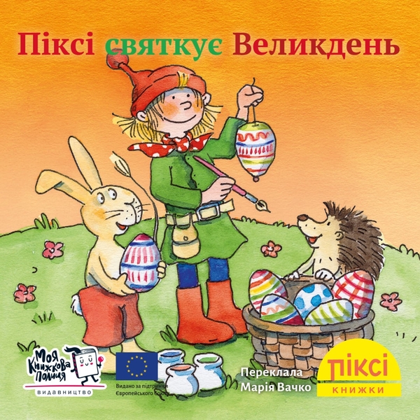 Бумажная книга «Піксі-книжка. Піксі святкує Великдень» - фото №1