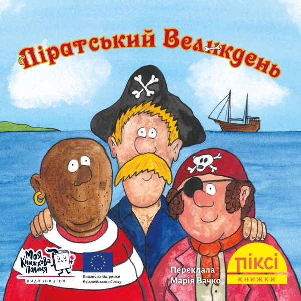 Бумажная книга «Піксі-книжка. Піратський Великдень» - фото №1