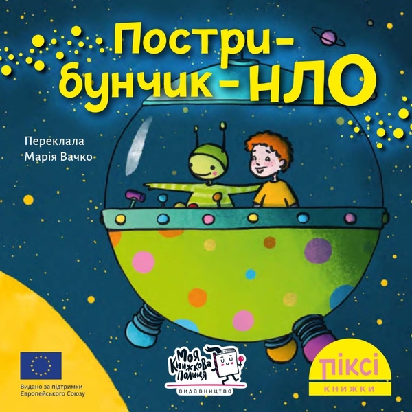 Бумажная книга «Піксі-книжка. Пострибунчик» - фото №1