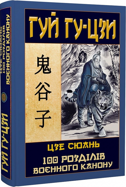 Бумажная книга «Гуй Гу-Цзи. 100 розділів воєнного канону», авторов Гуй Гу-цзы, Цзе Сюань - фото №1