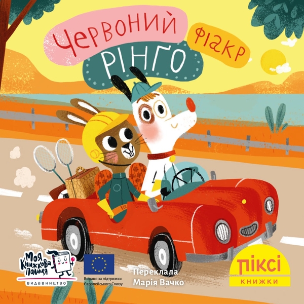 Бумажная книга «Піксі-книжка. Червоний фіакр Рінґо» - фото №1
