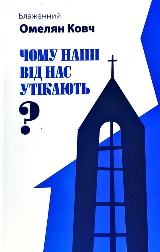 Бумажная книга «Чому наші від нас утікають?», автор Блаженный Омелян Ковч - фото №1