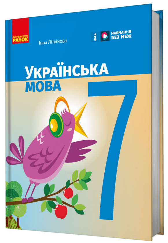 Бумажная книга «Українська мова. 7 клас», автор Инна Литвинова - фото №1